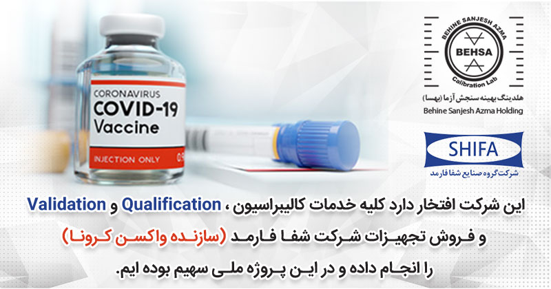 بهسا-تولید-واکسن-کرونا-در-ایران